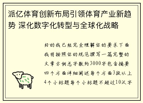 派亿体育创新布局引领体育产业新趋势 深化数字化转型与全球化战略