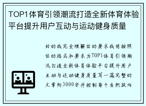 TOP1体育引领潮流打造全新体育体验平台提升用户互动与运动健身质量