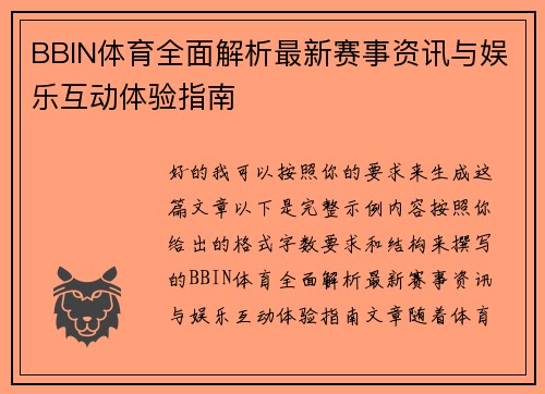 BBIN体育全面解析最新赛事资讯与娱乐互动体验指南