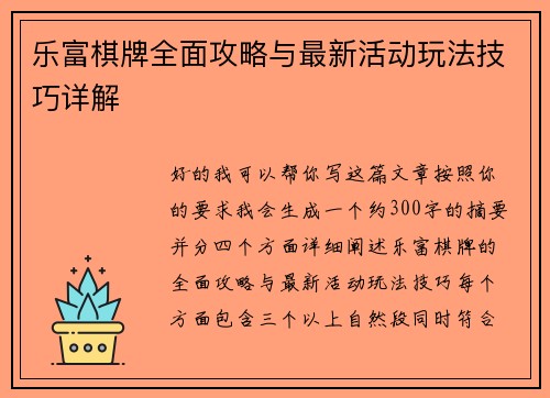 乐富棋牌全面攻略与最新活动玩法技巧详解