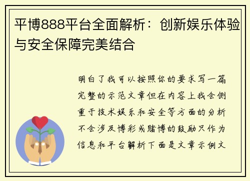 平博888平台全面解析：创新娱乐体验与安全保障完美结合