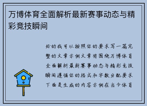 万博体育全面解析最新赛事动态与精彩竞技瞬间