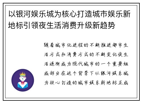 以银河娱乐城为核心打造城市娱乐新地标引领夜生活消费升级新趋势