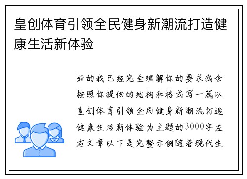 皇创体育引领全民健身新潮流打造健康生活新体验