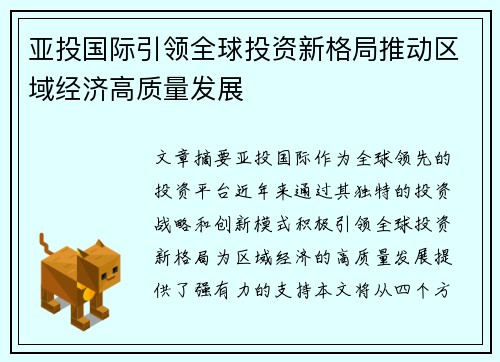 亚投国际引领全球投资新格局推动区域经济高质量发展