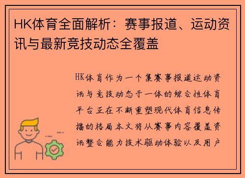 HK体育全面解析:赛事报道、运动资讯与最新竞技动态全覆盖 HK体育全面解析:赛事报道、运动资讯与最新竞技动态全覆盖