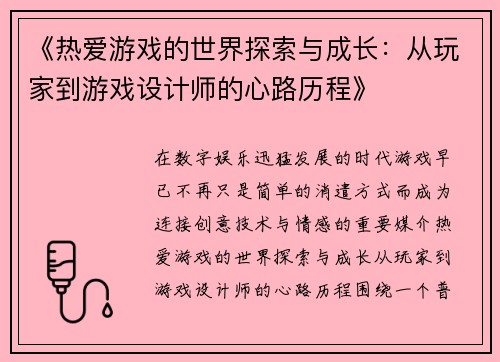 《热爱游戏的世界探索与成长:从玩家到游戏设计师的心路历程》 《热爱游戏的世界探索与成长:从玩家到游戏设计师的心路历程》