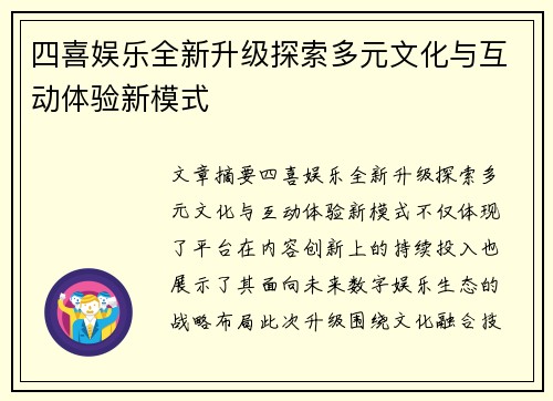 四喜娱乐全新升级探索多元文化与互动体验新模式 四喜娱乐全新升级探索多元文化与互动体验新模式