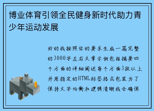 博业体育引领全民健身新时代助力青少年运动发展