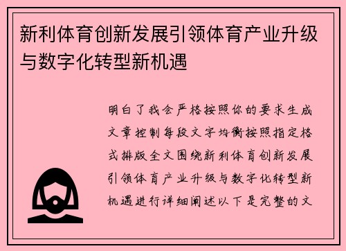 新利体育创新发展引领体育产业升级与数字化转型新机遇 新利体育创新发展引领体育产业升级与数字化转型新机遇