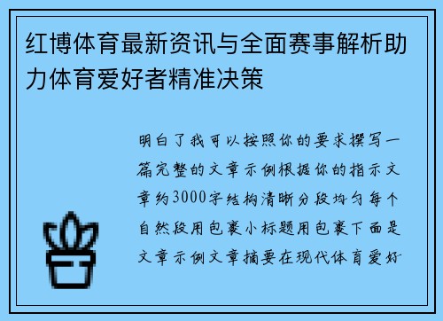 红博体育最新资讯与全面赛事解析助力体育爱好者精准决策 红博体育最新资讯与全面赛事解析助力体育爱好者精准决策