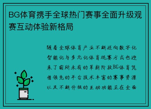 BG体育携手全球热门赛事全面升级观赛互动体验新格局