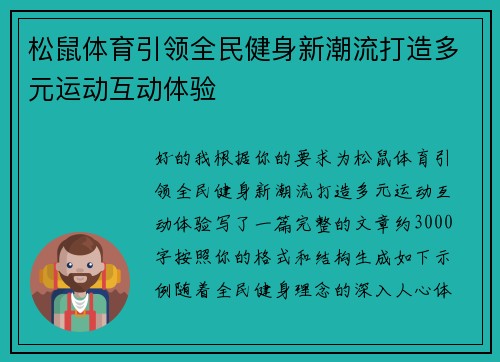 松鼠体育引领全民健身新潮流打造多元运动互动体验