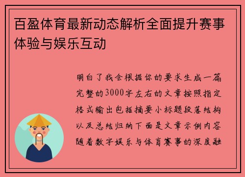 百盈体育最新动态解析全面提升赛事体验与娱乐互动
