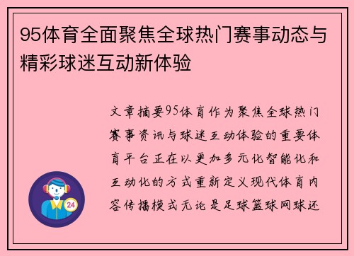 95体育全面聚焦全球热门赛事动态与精彩球迷互动新体验