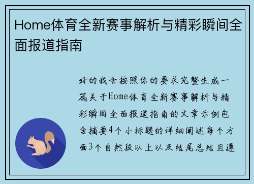 Home体育全新赛事解析与精彩瞬间全面报道指南