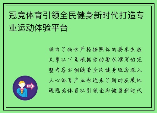 冠竞体育引领全民健身新时代打造专业运动体验平台