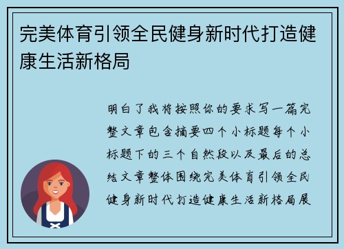完美体育引领全民健身新时代打造健康生活新格局