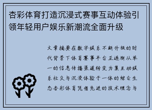杏彩体育打造沉浸式赛事互动体验引领年轻用户娱乐新潮流全面升级