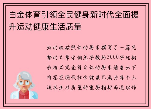 白金体育引领全民健身新时代全面提升运动健康生活质量 白金体育引领全民健身新时代全面提升运动健康生活质量