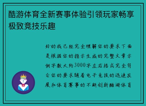 酷游体育全新赛事体验引领玩家畅享极致竞技乐趣 酷游体育全新赛事体验引领玩家畅享极致竞技乐趣