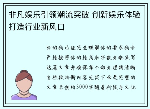 非凡娱乐引领潮流突破 创新娱乐体验打造行业新风口