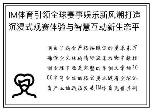 IM体育引领全球赛事娱乐新风潮打造沉浸式观赛体验与智慧互动新生态平台