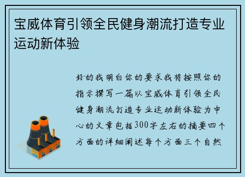 宝威体育引领全民健身潮流打造专业运动新体验