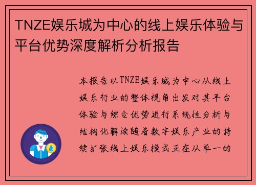 TNZE娱乐城为中心的线上娱乐体验与平台优势深度解析分析报告
