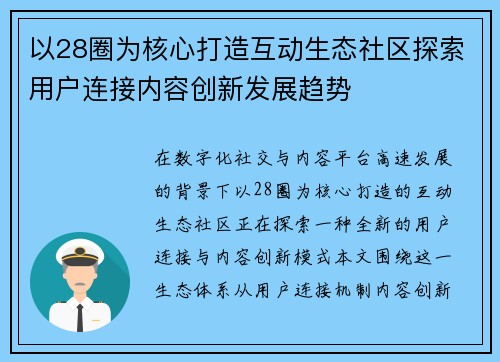 以28圈为核心打造互动生态社区探索用户连接内容创新发展趋势