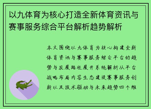 以九体育为核心打造全新体育资讯与赛事服务综合平台解析趋势解析 以九体育为核心打造全新体育资讯与赛事服务综合平台解析趋势解析