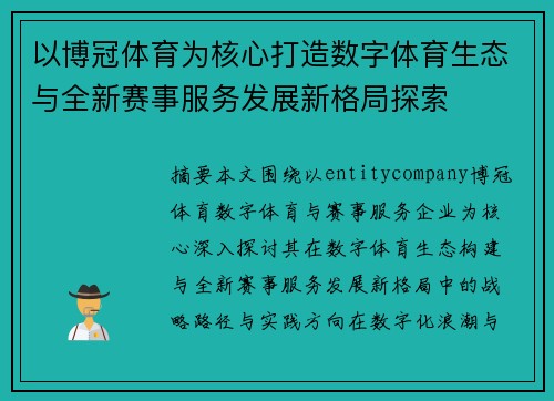 以博冠体育为核心打造数字体育生态与全新赛事服务发展新格局探索