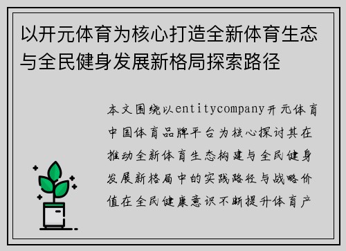 以开元体育为核心打造全新体育生态与全民健身发展新格局探索路径 以开元体育为核心打造全新体育生态与全民健身发展新格局探索路径