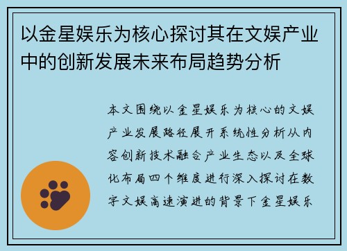以金星娱乐为核心探讨其在文娱产业中的创新发展未来布局趋势分析 以金星娱乐为核心探讨其在文娱产业中的创新发展未来布局趋势分析