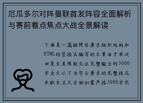 厄瓜多尔对阵曼联首发阵容全面解析与赛前看点焦点大战全景解读 厄瓜多尔对阵曼联首发阵容全面解析与赛前看点焦点大战全景解读