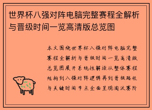 世界杯八强对阵电脑完整赛程全解析与晋级时间一览高清版总览图 世界杯八强对阵电脑完整赛程全解析与晋级时间一览高清版总览图