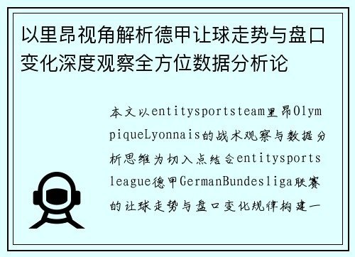 以里昂视角解析德甲让球走势与盘口变化深度观察全方位数据分析论 以里昂视角解析德甲让球走势与盘口变化深度观察全方位数据分析论