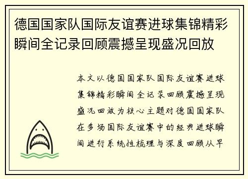 德国国家队国际友谊赛进球集锦精彩瞬间全记录回顾震撼呈现盛况回放