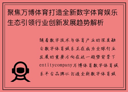 聚焦万博体育打造全新数字体育娱乐生态引领行业创新发展趋势解析