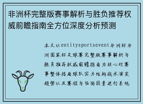 非洲杯完整版赛事解析与胜负推荐权威前瞻指南全方位深度分析预测