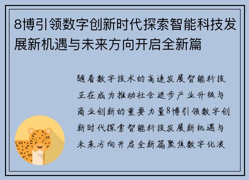 8博引领数字创新时代探索智能科技发展新机遇与未来方向开启全新篇