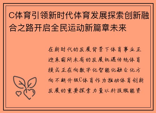 C体育引领新时代体育发展探索创新融合之路开启全民运动新篇章未来