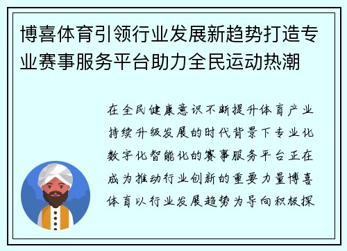 博喜体育引领行业发展新趋势打造专业赛事服务平台助力全民运动热潮