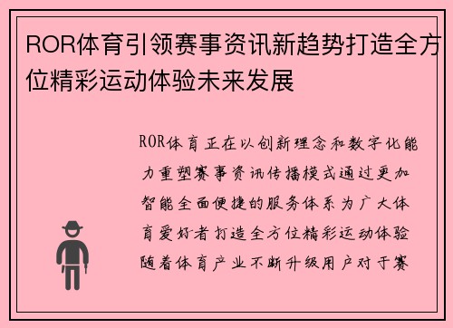 ROR体育引领赛事资讯新趋势打造全方位精彩运动体验未来发展