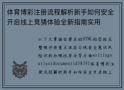 体育博彩注册流程解析新手如何安全开启线上竞猜体验全新指南实用 体育博彩注册流程解析新手如何安全开启线上竞猜体验全新指南实用