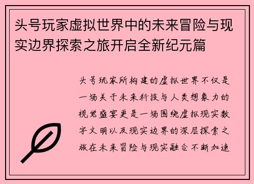 头号玩家虚拟世界中的未来冒险与现实边界探索之旅开启全新纪元篇