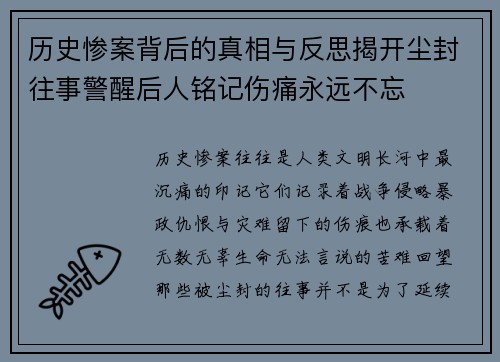 历史惨案背后的真相与反思揭开尘封往事警醒后人铭记伤痛永远不忘