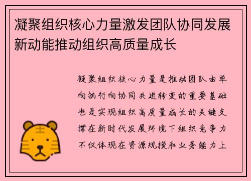 凝聚组织核心力量激发团队协同发展新动能推动组织高质量成长