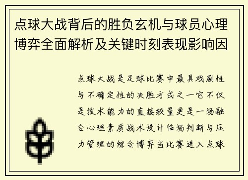 点球大战背后的胜负玄机与球员心理博弈全面解析及关键时刻表现影响因素