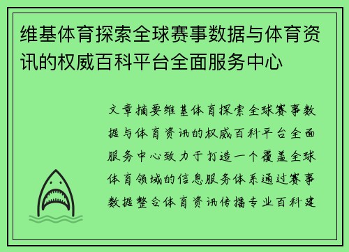 维基体育探索全球赛事数据与体育资讯的权威百科平台全面服务中心